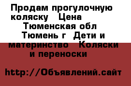Продам прогулочную  коляску › Цена ­ 1 200 - Тюменская обл., Тюмень г. Дети и материнство » Коляски и переноски   